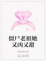 僵尸老祖她又凶又甜