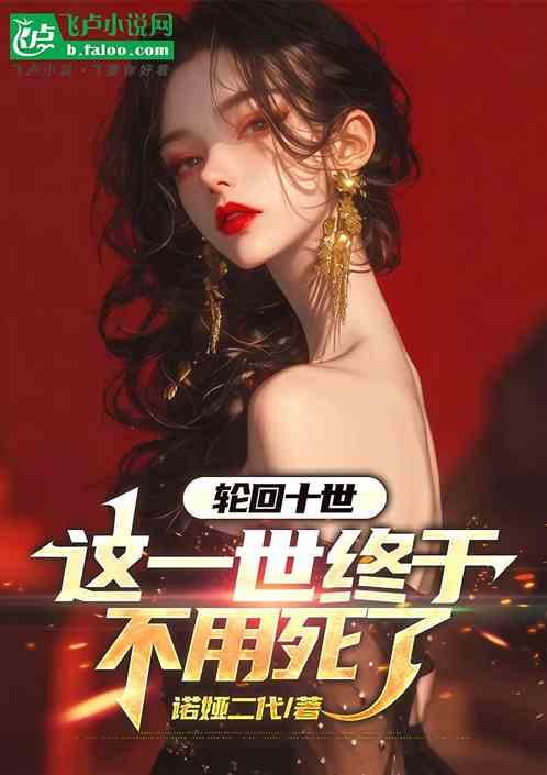 轮回十世，这一世终于不用死了