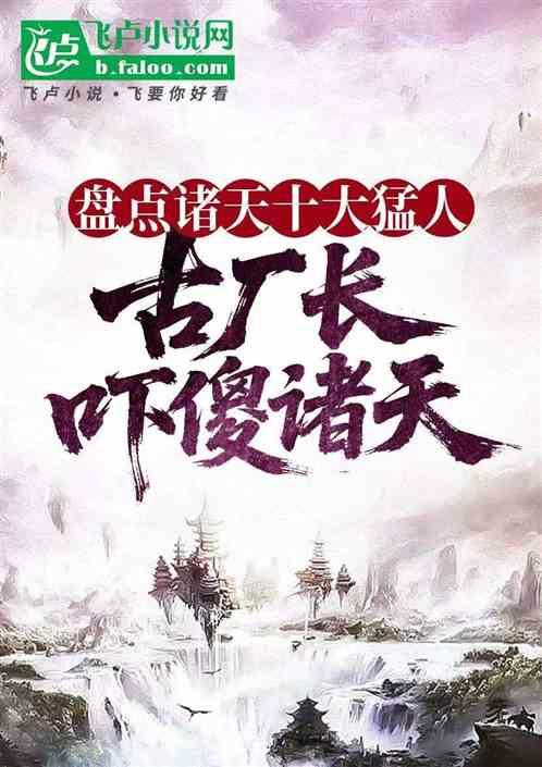 盘点诸天十大猛人：古厂长吓傻诸