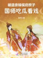被退亲嫁侯府庶子，国师吃瓜看戏