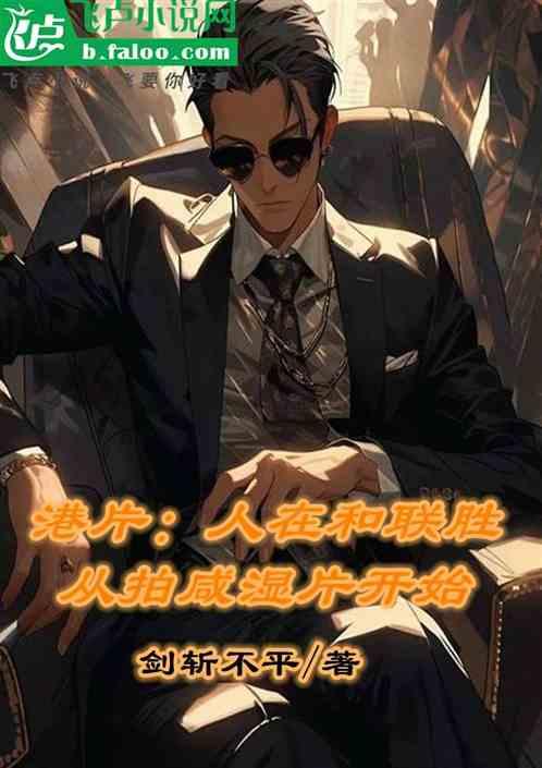 港片：人在和联胜，拍咸湿片开始