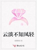 云淡不知风轻
