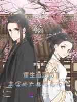 重生当恶女，美强惨太子夜夜求宠