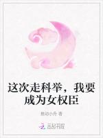 这次走科举，我要成为女权臣