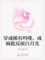 穿成稀有吗喽，成疯批反派白月光