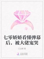 七零娇娇看懂弹幕后，被大佬宠哭