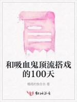 和吸血鬼顶流搭戏的100天