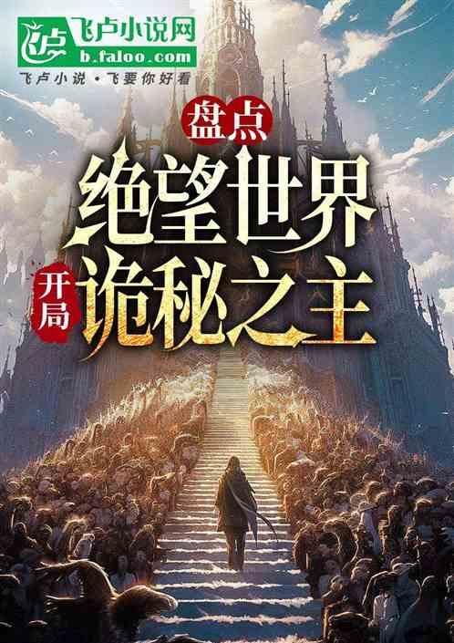 盘点绝望世界：开局诡秘之主