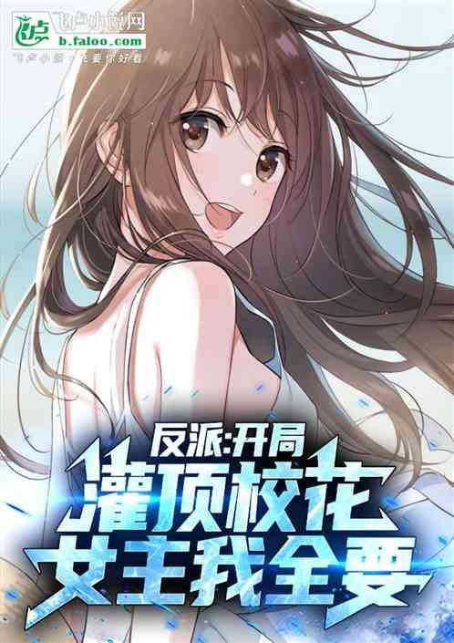 反派：开局灌顶校花，女主我全要