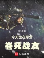 今天也在军营卷死战友