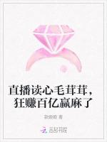 直播读心毛茸茸，狂赚百亿赢麻了