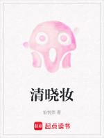 清晓妆