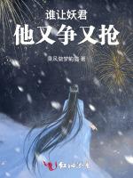 谁让妖君他又争又抢！