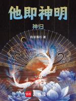 他即神明：神归