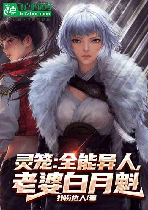 灵笼：全能异人，老婆白月魁