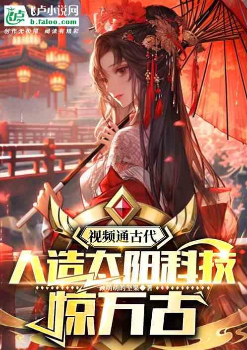 视频通古代，人造太阳科技惊万古