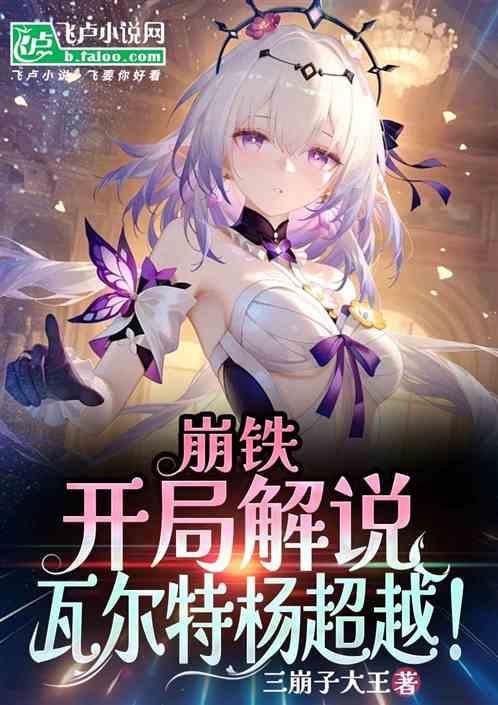 崩铁：开局解说瓦尔特杨超越！