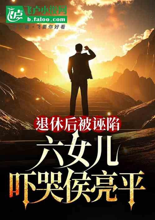 退休后被诬陷，六女儿吓哭侯亮平