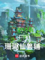 珊瑚仙兽铺