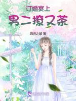 订婚宴上，男二撩又茶