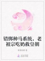 错绑种马系统，老祖宗吃奶救皇朝