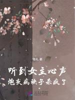 听到女主心声，炮灰病秧子杀疯了