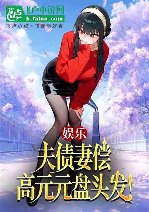 娱乐：夫债妻偿，高元元盘头发！