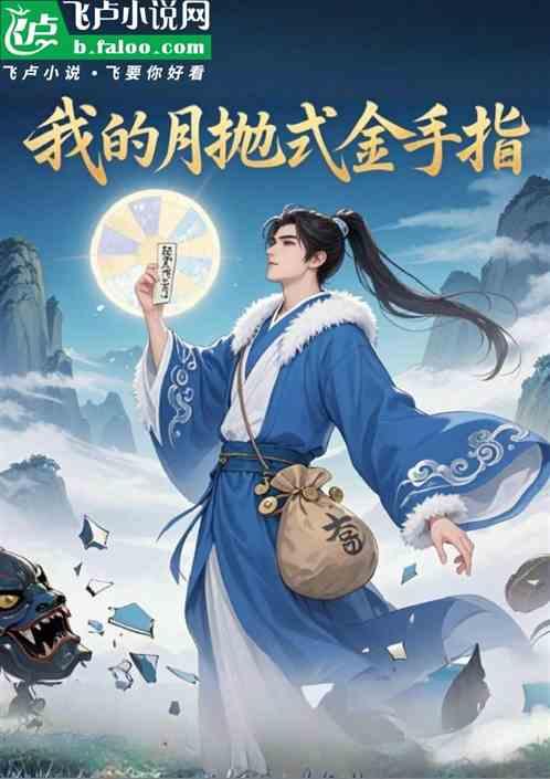 我的月抛式金手指