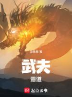 武夫！霸道！
