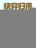 快穿归来，网黑真千金杀穿娱乐圈