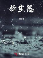 释尘怨