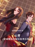 七零，穿成炮灰女配后靠男主续命