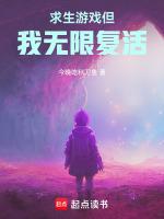 求生游戏但我无限复活
