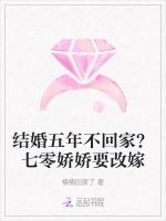 结婚五年不回家？七零娇娇要改嫁