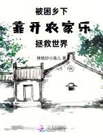 被困乡下，靠开农家乐拯救世界