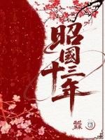 昭国十三年