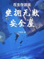 在生存游戏坐拥无数安全屋