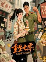重生七零：抢走堂姐气运后我暴富
