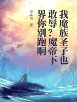 我魔族圣子也敢辱？魔帝下界你别跑啊