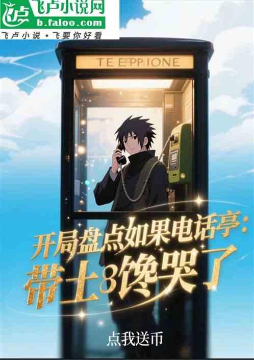 开局盘点如果电话亭：带土馋哭了