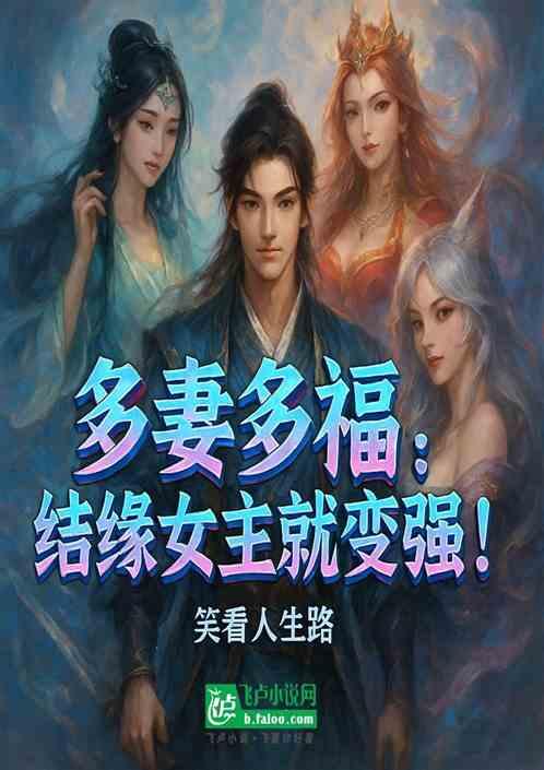 多妻多福：结缘女主就变强！