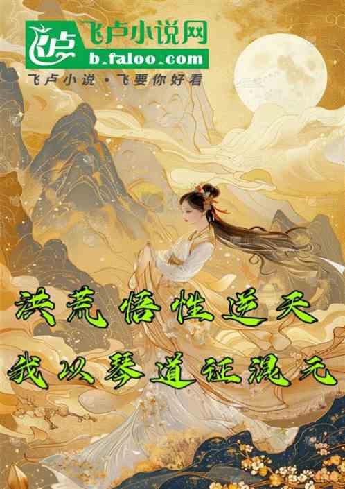 洪荒：悟性逆天，我以琴道证混元