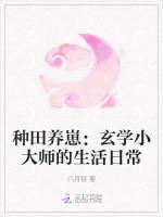 种田养崽：玄学小大师的生活日常