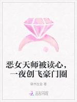 恶女天师被读心，一夜创飞豪门圈