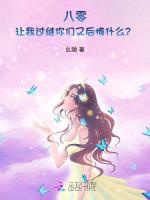 八零，让我过继你们又后悔什么？