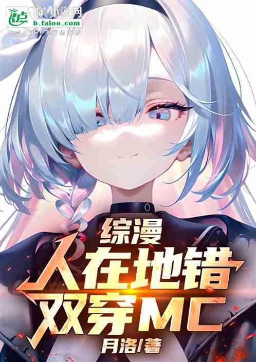 综漫：人在地错，双穿MC！