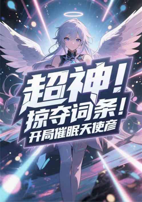 超神：掠夺词条！开局催眠天使彦