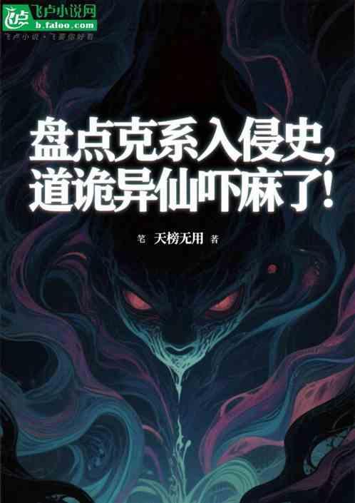 盘点克系入侵史，道诡异仙吓麻了