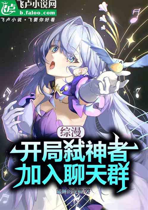 综漫：开局弑神者，加入聊天群
