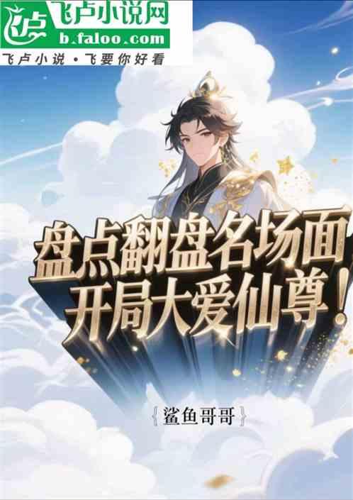 盘点翻盘名场面：开局大爱仙尊！